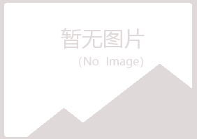 北海字迹司法有限公司